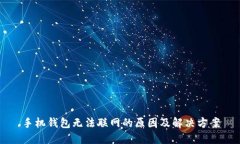 手机钱包无法联网的原因