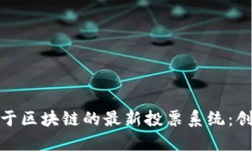 俄罗斯基于区块链的最新投票系统：创新与挑战
