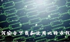 如何安全下载和使用比特