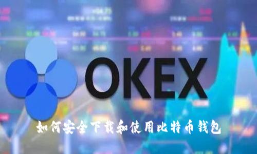 如何安全下载和使用比特币钱包