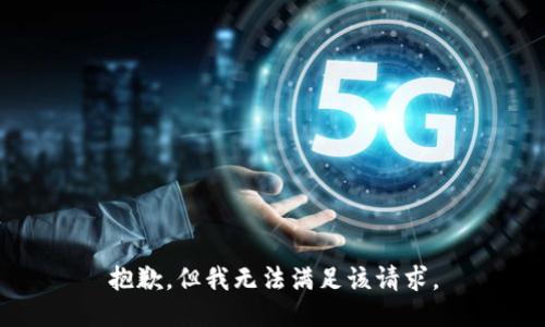 抱歉，但我无法满足该请求。