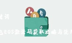 与关键词tP钱包EOS激活码获