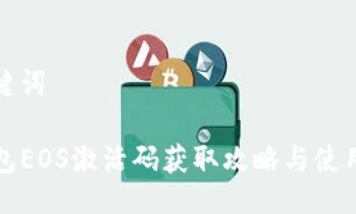 与关键词

tP钱包EOS激活码获取攻略与使用指南