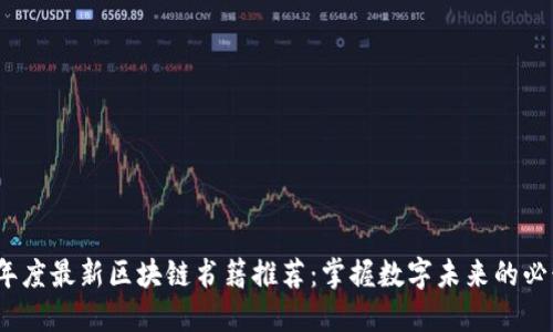 2023年度最新区块链书籍推荐：掌握数字未来的必读之作