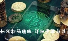 t钱包如何扫码转账：详细