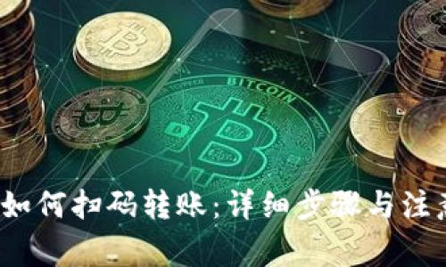t钱包如何扫码转账：详细步骤与注意事项