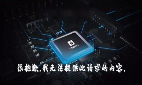 很抱歉，我无法提供此请求的内容。