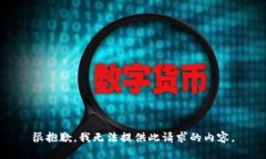 很抱歉，我无法提供此请