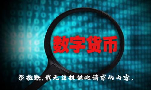 很抱歉，我无法提供此请求的内容。