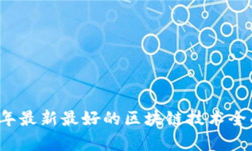 2023年最新最好的区块链技术全面解析