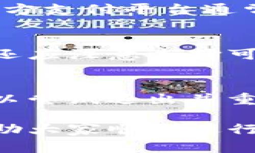 bias如何为TP钱包充值人民币：详尽指南与常见问题解答/bias
TP钱包, 充值, 人民币, 数字货币, 移动支付/guanjianci

随着数字货币的迅速发展，越来越多的人开始关注数字钱包的使用，而TP钱包作为一种相对流行的数字货币钱包，吸引了很多用户。TP钱包不仅支持多种数字资产，还提供了方便的充值服务，使用户能够快速将人民币充值到钱包中。但是，对于初次使用TP钱包的用户来说，充值人民币的过程可能会有些复杂。接下来，我们将提供一个详尽的指导，帮助用户了解如何为TP钱包充值人民币。

TP钱包简介
TP钱包是一款支持多种数字资产的移动支付钱包，用户可以通过该钱包存储、转账及管理各种数字货币。TP钱包的用户界面友好，允许用户便捷地进行交易和资产管理。此外，TP钱包安全性高，采用多重加密技术保护用户资产的安全。

TP钱包的特点
1. **多币种支持**：TP钱包支持多种主流数字货币，包括比特币、以太坊等，满足不同用户的需要。
2. **界面友好**：TP钱包设计简单易用，用户可以快速上手进行充值、转账等操作。
3. **高安全性**：TP钱包采用先进的技术保证用户数据的安全性，用户可以放心存储和交易资产。
4. **实时交易**：用户可以随时随地进行交易，操作快捷高效。

如何为TP钱包充值人民币？
为TP钱包充值人民币的步骤相对简便，下面我们将详细介绍操作步骤。

h4第一步：下载并安装TP钱包/h4
在进行充值之前，用户需要先下载并安装TP钱包。用户可以在应用商城或者TP钱包的官方网站找到下载链接。安装完成后，用户需要按照提示创建钱包或者登录已有的钱包账户。

h4第二步：绑定支付方式/h4
充值人民币需要绑定支付方式，用户可以选择银行卡或者其他支付工具进行绑定。进入钱包设置，找到“支付方式”选项，选择添加新的支付方式，输入相关银行卡信息并进行验证。

h4第三步：选择充值方式/h4
TP钱包支持多种充值方式，用户可以根据自己的需求选择适合的方式。常见的充值方式包括第三方支付平台、银行卡转账等。在“充值”选项中，用户可以看到支持的充值方式，选择合适的后进行确认。

h4第四步：输入充值金额/h4
确认支付方式后，用户需要输入充值金额。需要注意的是，不同支付方式可能会有不同的充值限额，用户需遵循相关规定。

h4第五步：确认充值/h4
输入金额后，用户需要仔细核对相关信息，确保支付方式、充值金额无误。确认无误后，点击“确认充值”按钮完成充值。系统一般会立刻处理请求，充值金额会迅速到账。

h4第六步：查看余额/h4
充值完成后，用户可以返回钱包首页查看余额，确认人民币已成功充值到TP钱包中。若长时间未到账，可以及时联系客服进行查询。

常见问题解答
在为TP钱包充值的过程中，用户可能会遇到一些问题。以下是一些常见问题的解答，帮助用户更好地理解充值流程。

问题1：TP钱包充值人民币需要多长时间？
充值到账时间通常取决于所选的充值方式。如果用户选择第三方支付平台，或者通过银行卡转账，通常到账时间会在几分钟至数小时之内。而如果经过银行处理，由于各银行的处理速度不同，用户的充值可能需要1-3个工作日到账。为确保充值及时，建议用户选择速度更快的支付方式，且确保支付银行与TP钱包安全连接。

问题2：充值失败该怎么办？
如果TP钱包充值出现失败，用户应先检查以下几项：1) 网络连接是否顺畅；2) 支付方式是否有效（如银行卡信息是否正确，限额是否超出等）；3) 各类充值平台是否正常。如果条件均符合但仍然无法充值，建议用户联系TP钱包的客服，提供充值记录及问题描述，客服将协助解决问题。一定要保留好相关的充值凭证，以便后续查询。

问题3：TP钱包支持哪些支付方式？
TP钱包提供多种支付方式供用户选择，包括银行卡、第三方支付平台（如支付宝、微信支付）、甚至有些地区可能还支持现金充值。用户可以根据自己的情况选择相应的支付方式。使用第三方支付平台通常较为方便，但用户需确保所使用的平台具有良好的信誉和安全性。在选择支付方式时，建议关注每种方式的充值限额及手续费详细信息。

问题4：充值过程中安全吗？
TP钱包在进行充值时非常重视用户的资金安全。在支付过程中，TP钱包会使用AES加密和SSL技术对用户传输的数据进行加密处理，确保用户的财务信息不会被轻易窃取。用户在充值时还应注意选择可信的网络环境进行操作，避免在不安全的公共Wi-Fi下进行敏感操作。此外，建议定期更新钱包设置，设置安全访问模式，确保进一步的资金安全。

问题5：如何处理充值后余额未显示的情况？
如果用户在充值后发现余额未及时更新，建议用户首先检查网络连接是否良好，并且耐心等待一段时间，有时可能因网络延迟等原因导致显示延迟。如果经过合理时间余额仍未显示，可以尝试退出并重新登录TP钱包，以更新账户信息。若问题依然存在，应立即联系TP钱包客服进行详细反馈，客服可查询充值记录并帮助用户处理问题。

总的来说，TP钱包作为现代数字资产管理工具，以其便捷的充值流程和多种支付方式吸引了众多用户。通过本文的详细介绍和常见问题的解答，希望能够为大家提供有效的使用指导，帮助大家顺利进行人民币充值操作，让数字资产管理变得更加简单高效。
