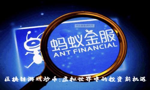 区块链游戏炒币：虚拟世界中的投资新机遇