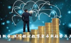 STC区块链猫币：深入探讨
