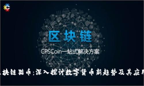 STC区块链猫币：深入探讨数字货币新趋势及其应用前景