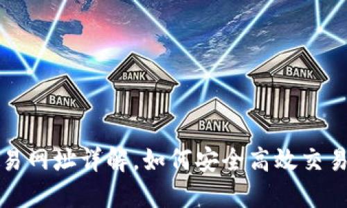 TP钱包交易网址详解，如何安全高效交易数字资产