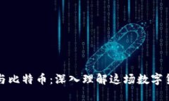 区块链与比特币：深入理
