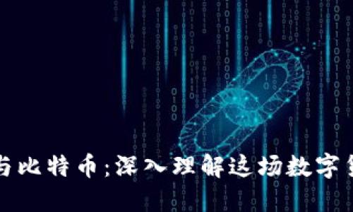 区块链与比特币：深入理解这场数字货币革命