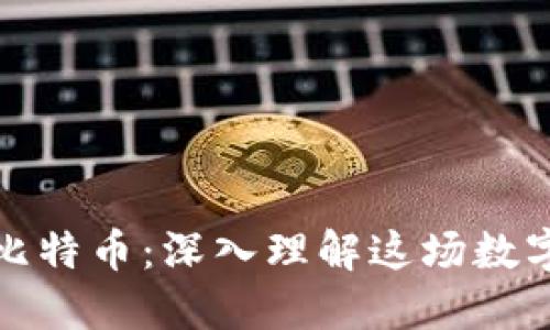 区块链与比特币：深入理解这场数字货币革命