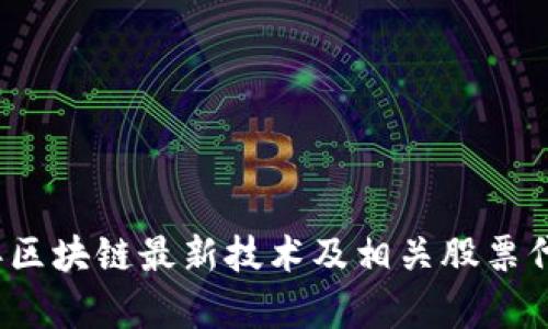 2023年区块链最新技术及相关股票代码分析