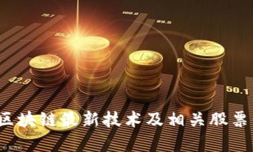 2023年区块链最新技术及相关股票代码分析