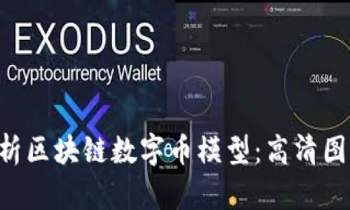 ziaoti全面解析区块链数字币模型：高清图片与深入探讨