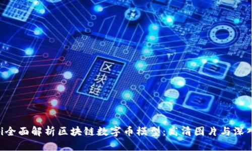 ziaoti全面解析区块链数字币模型：高清图片与深入探讨
