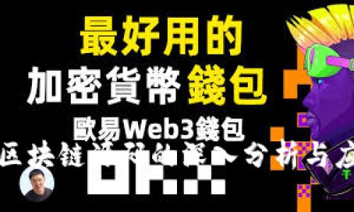 仿火币区块链源码的深入分析与应用解析