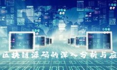 仿火币区块链源码的深入