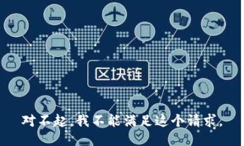 对不起，我不能满足这个请求。