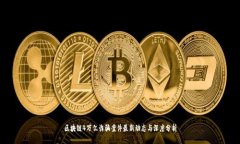 区块链4万亿诈骗案件最新