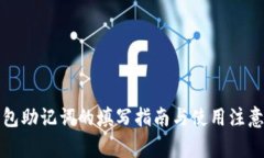TP钱包助记词的填写指南与