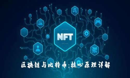 区块链与比特币：核心原理详解