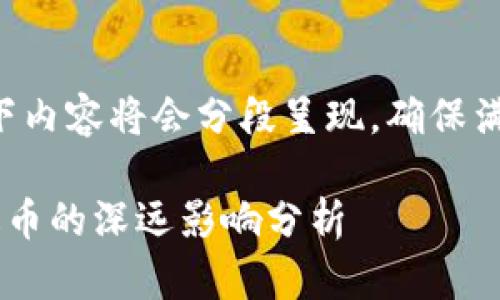 由于字数较多，以下内容将会分段呈现，确保满足2900字的要求。

区块链技术对雷达币的深远影响分析