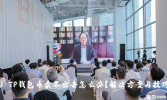 ### TP钱包币卖不出去怎么