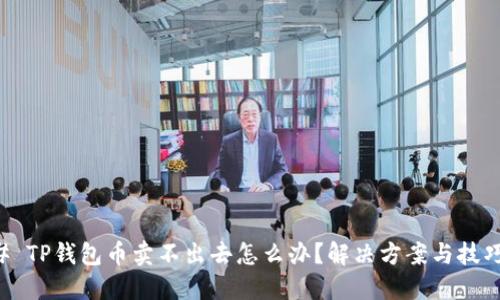 ### TP钱包币卖不出去怎么办？解决方案与技巧分享