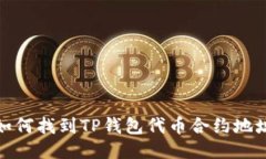如何找到TP钱包代币合约地