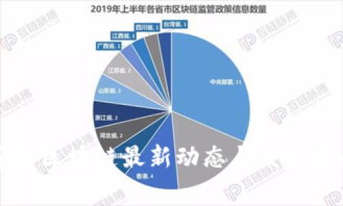 贵州赛智区块链最新动态与发展前景分析