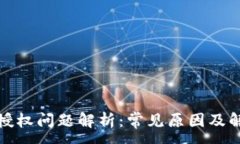 :TP钱包授权问题解析：常
