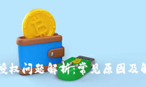 :
TP钱包授权问题解析：常见原因及解决方案
