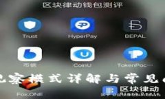 TP钱包观察模式详解与常见