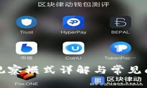 TP钱包观察模式详解与常见问题解析