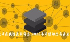 瑞波币区块链最新消息：