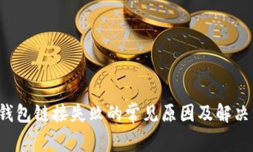  TP钱包链接失败的常见原因及解决方法