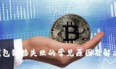  TP钱包链接失败的常见原