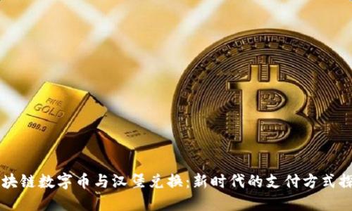 区块链数字币与汉堡兑换：新时代的支付方式探索