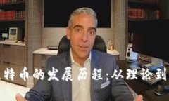 区块链与比特币的发展历