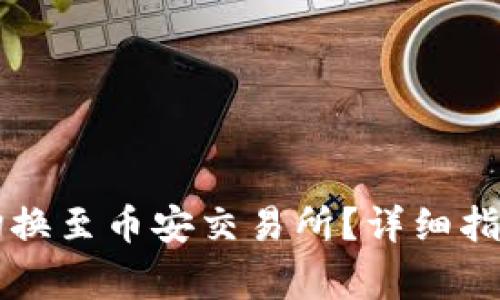 如何在TP钱包中切换至币安交易所？详细指南与常见问题解析