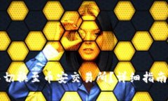 如何在TP钱包中切换至币安
