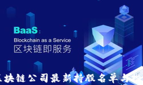 
中国区块链公司最新持股名单与投资分析