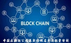 中国区块链公司最新持股